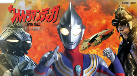 迪迦奥特曼外传:远古复苏的巨人OP·MAD-鼓動~for TIGA~-